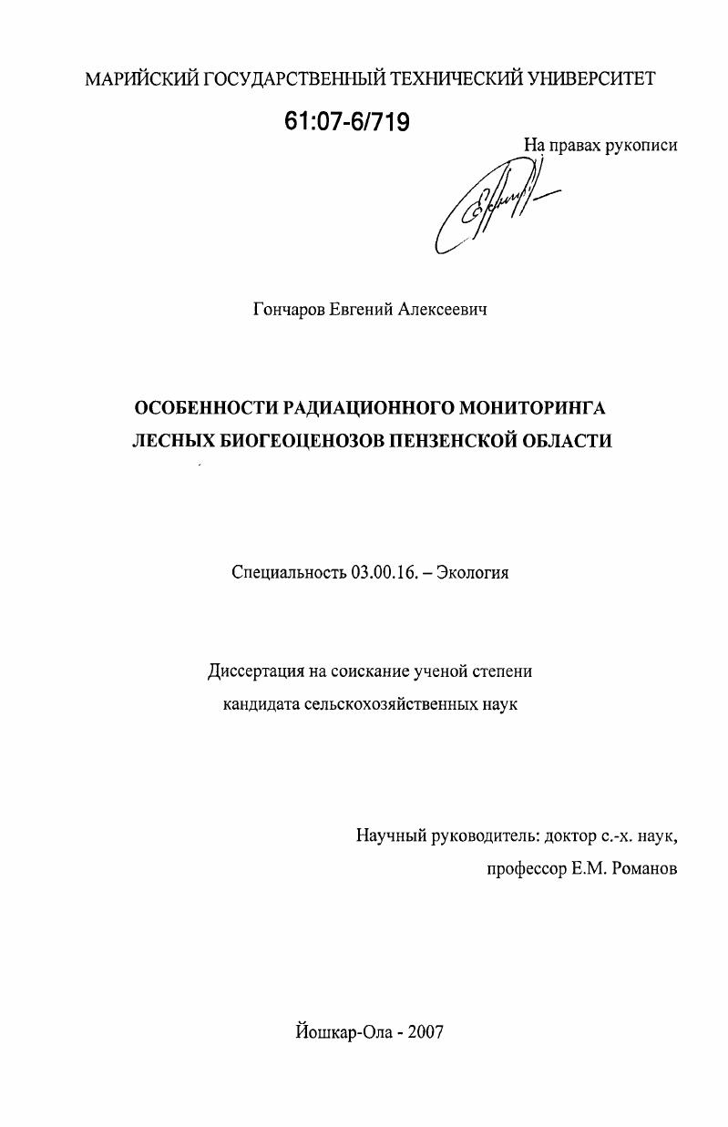 Особенности радиационного мониторинга лесных биогеоценозов Пензенской области