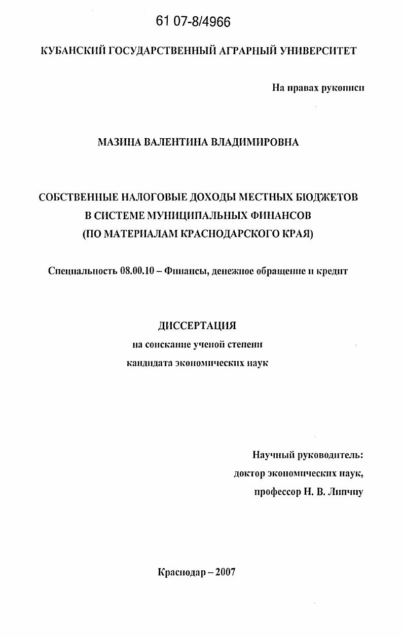 Собственные налоговые доходы местных бюджетов в системе муниципальных финансов : по материалам Краснодарского края