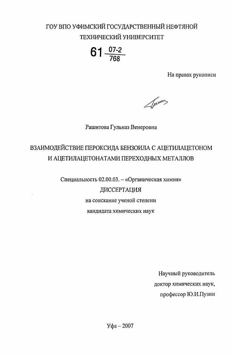 Взаимодействие пероксида бензоила с ацетилацетоном и ацетилацетонатами переходных металлов