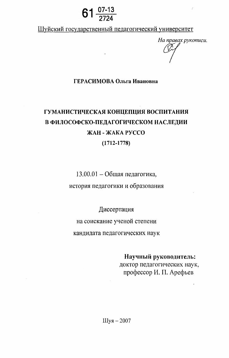 скачать диссертацию Гуманистическая концепция воспитания в философско-педагогическом наследии Жана-Жака Руссо : 1712 - 1778 Гуманистическая концепция воспитания в философско-педагогическом наследии Жана-Жака Руссо : 1712 - 1778