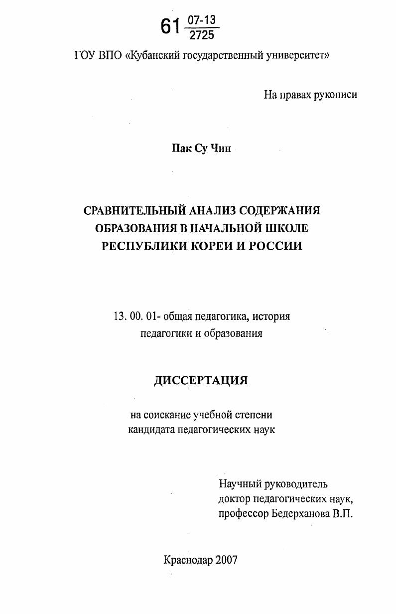скачать диссертацию Сравнительный анализ содержания образования в начальной школе Республики Кореи и России Сравнительный анализ содержания образования в начальной школе Республики Кореи и России