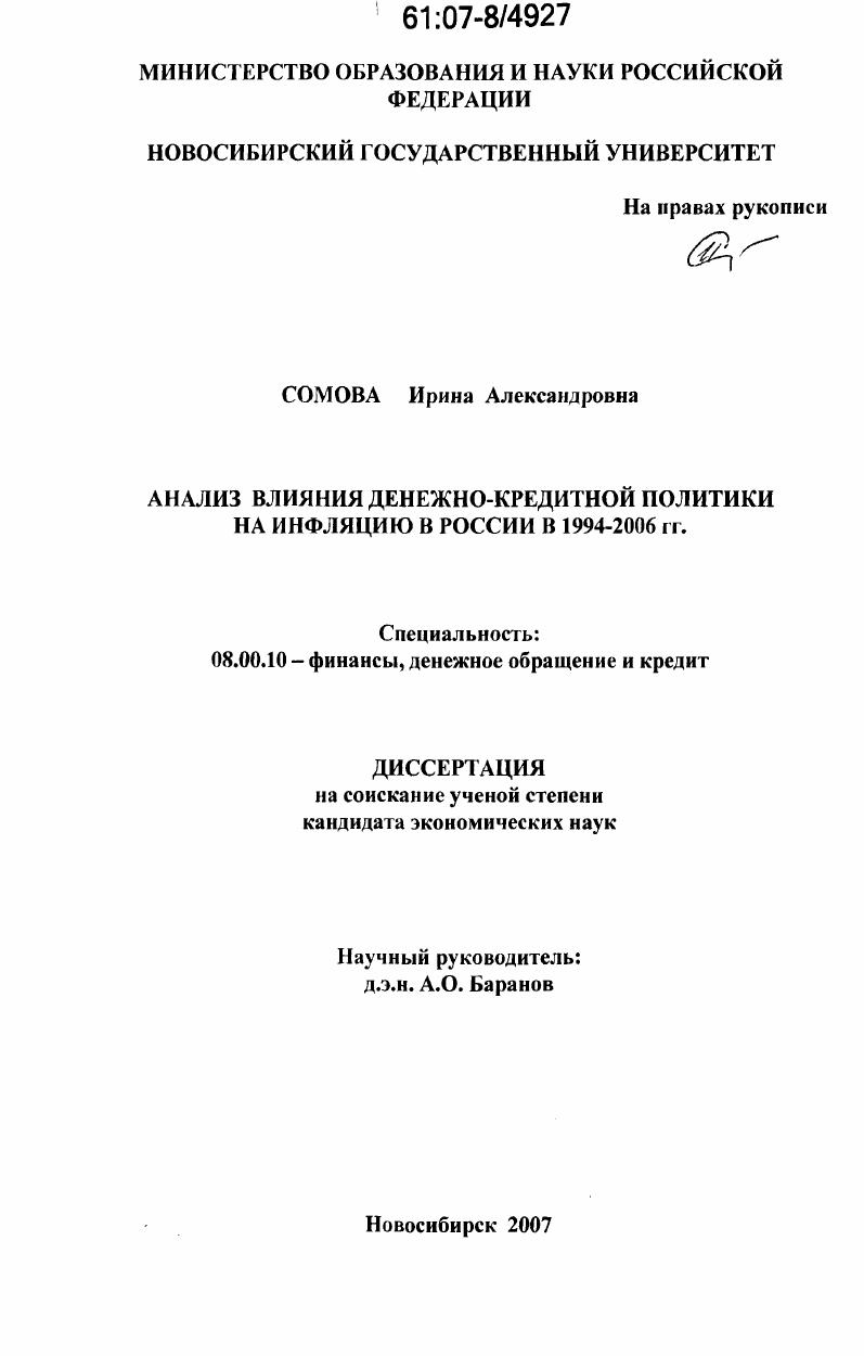 Анализ влияния денежно-кредитной политики на инфляцию в России в 1994-2006 гг.