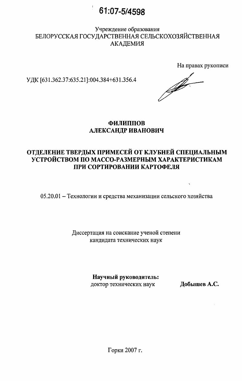 Отделение твёрдых примесей от клубней специальным устройством по массо-размерным характеристикам при сортировании картофеля