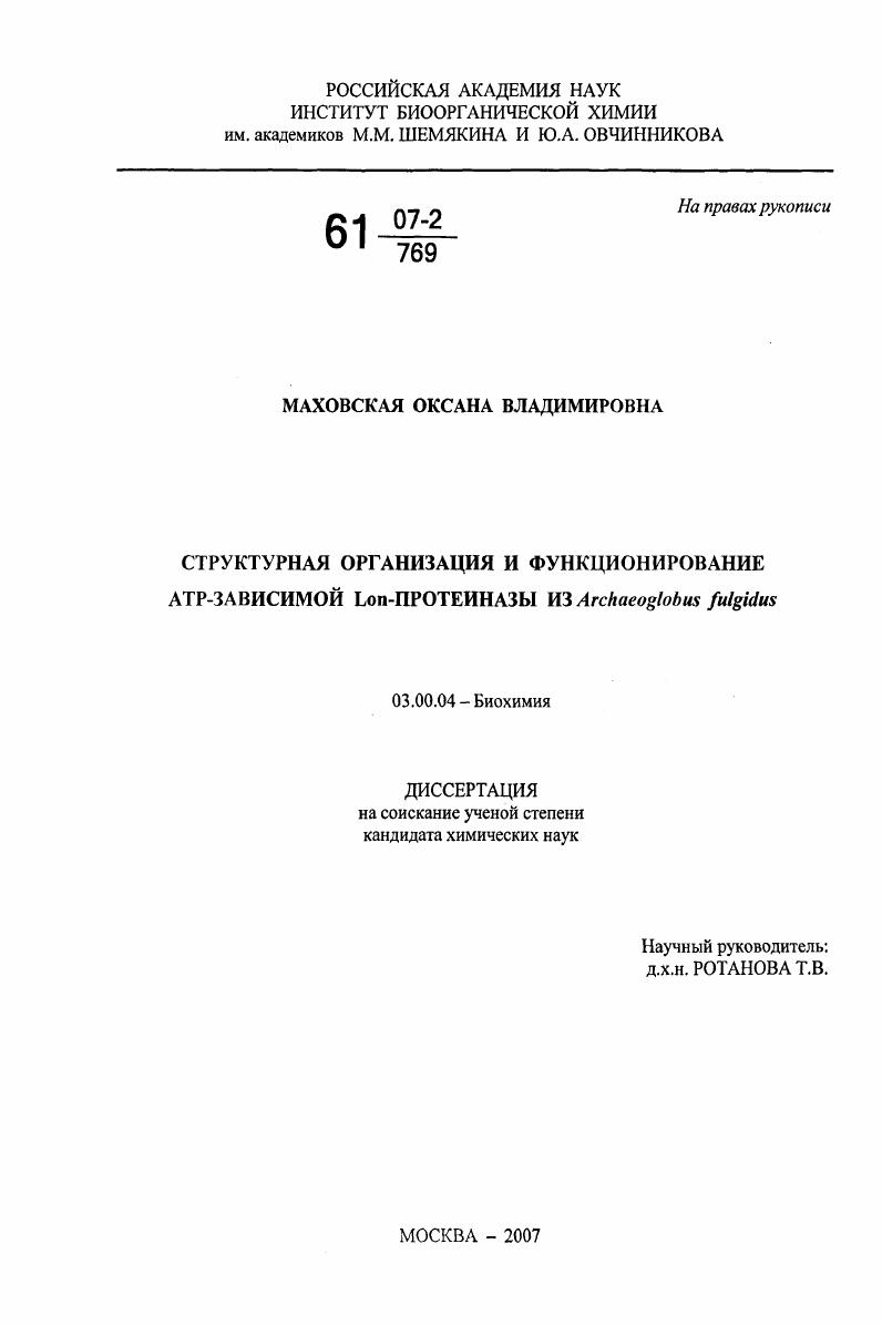 скачать диссертацию Структурная организация и функционирование АТР-зависимой Lon-протеиназы из Archaeoglobus fulgidus Структурная организация и функционирование АТР-зависимой Lon-протеиназы из Archaeoglobus fulgidus