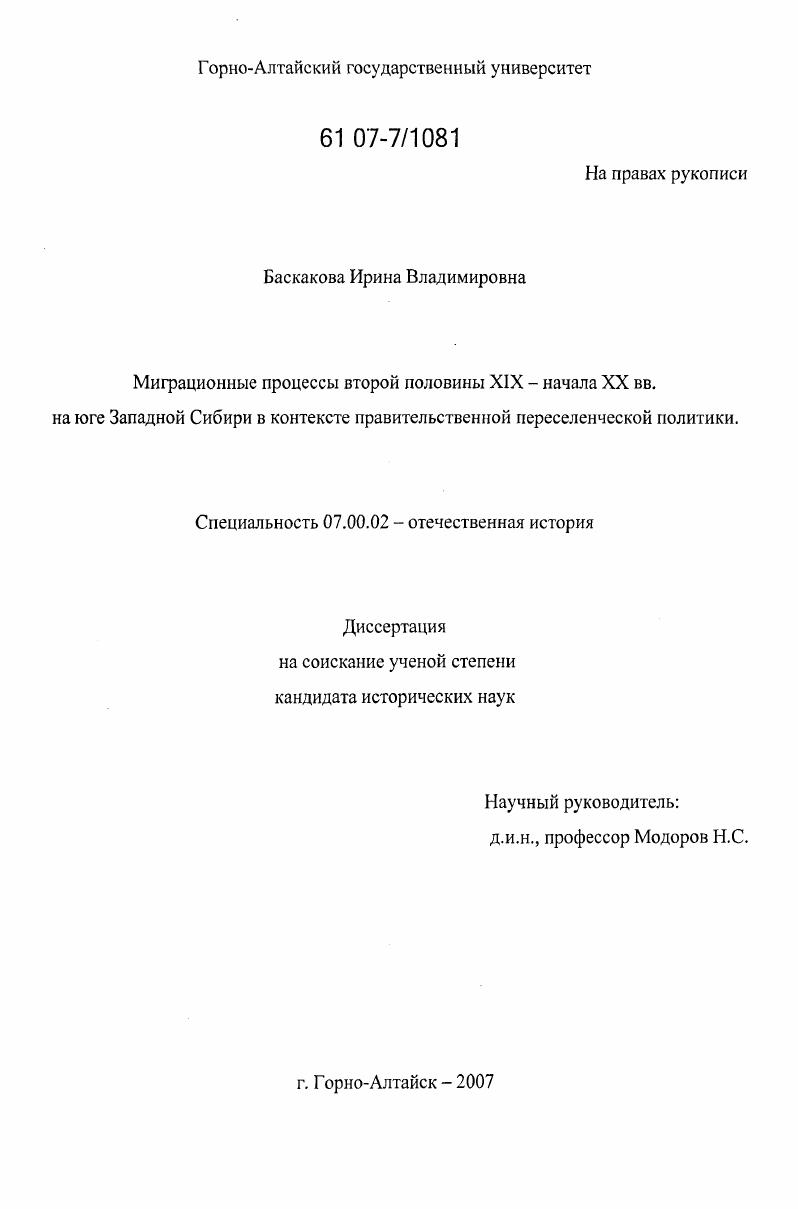 скачать диссертацию Миграционные процессы второй половины XIX - начала XX вв. на юге Западной Сибири в контексте правительственной переселенческой политики Миграционные процессы второй половины XIX - начала XX вв. на юге Западной Сибири в контексте правительственной переселенческой политики