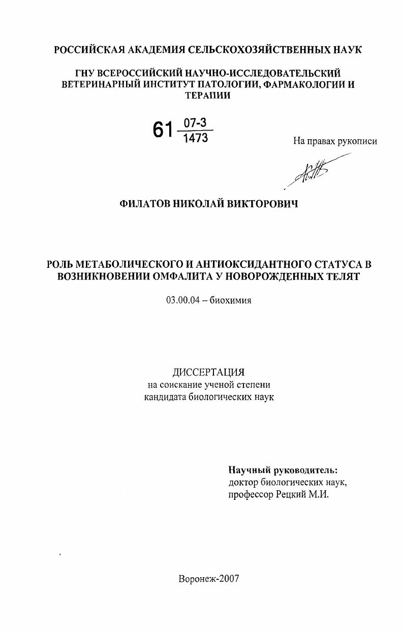 скачать диссертацию Роль метаболического и антиоксидантного статуса в возникновении омфалита у новорожденных телят Роль метаболического и антиоксидантного статуса в возникновении омфалита у новорожденных телят