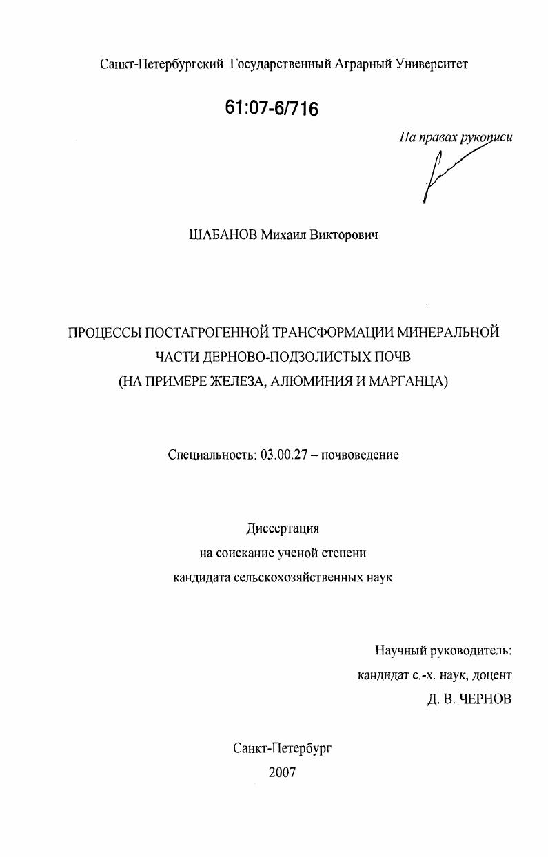 Процессы постагрогенной трансформации минеральной части дерново-подзолистых почв : на примере железа, алюминия и марганца