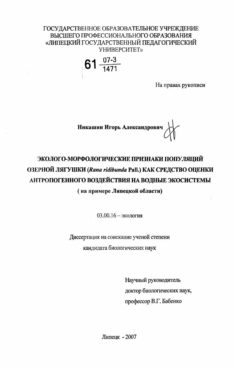 Эколого-морфологические признаки популяций озерной лягушки (Rana ridibunda Pall.) как средство оценки антропогенного воздействия на водные экосистемы : на примере Липецкой области