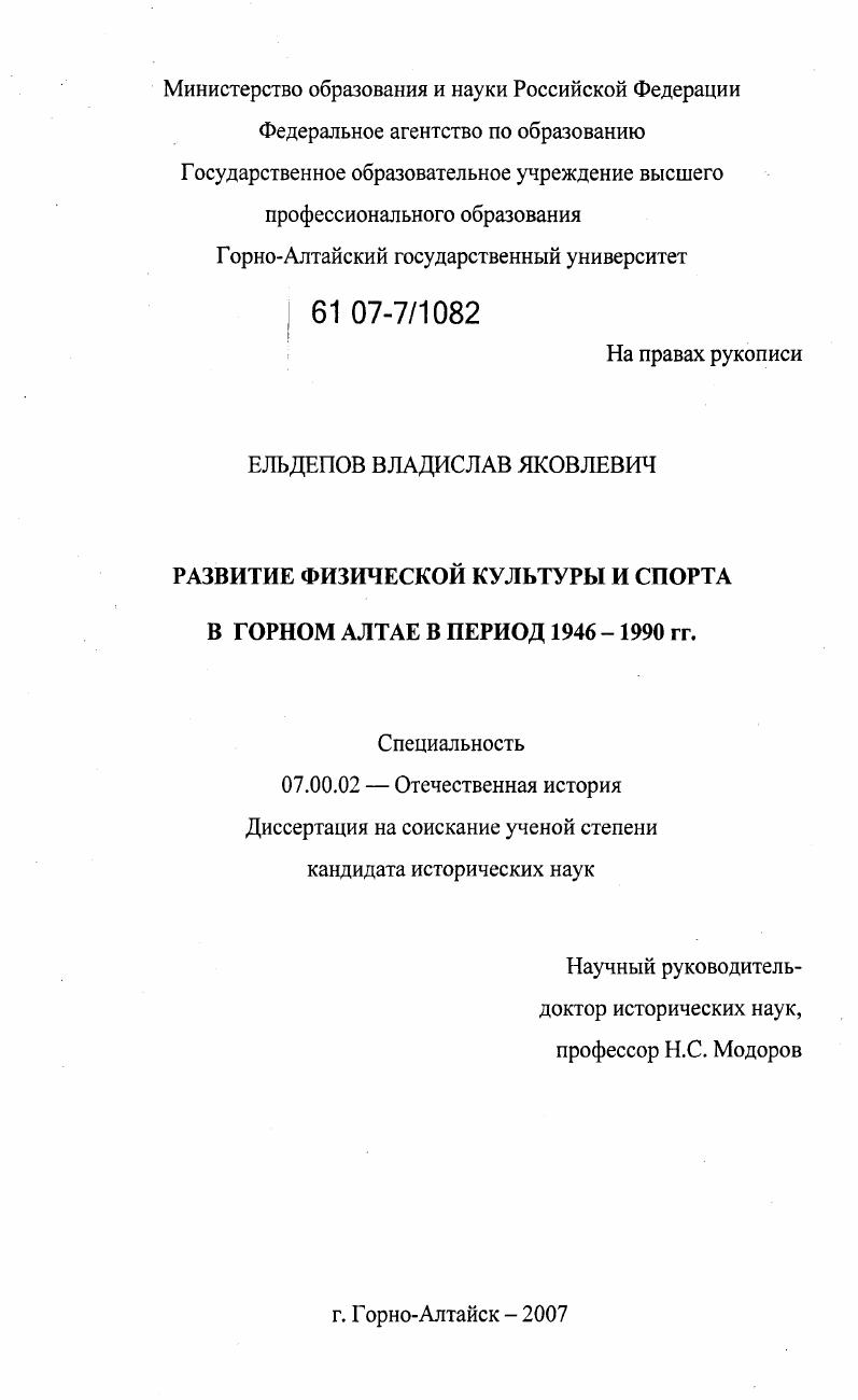 скачать диссертацию Развитие физической культуры и спорта в Горном Алтае в период 1946-1990 гг. Развитие физической культуры и спорта в Горном Алтае в период 1946-1990 гг.