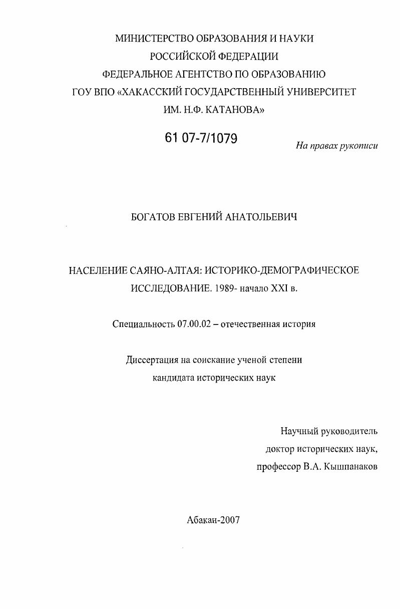 Население Саяно-Алтая: историко-демографическое исследование. 1989-начало XXI в.
