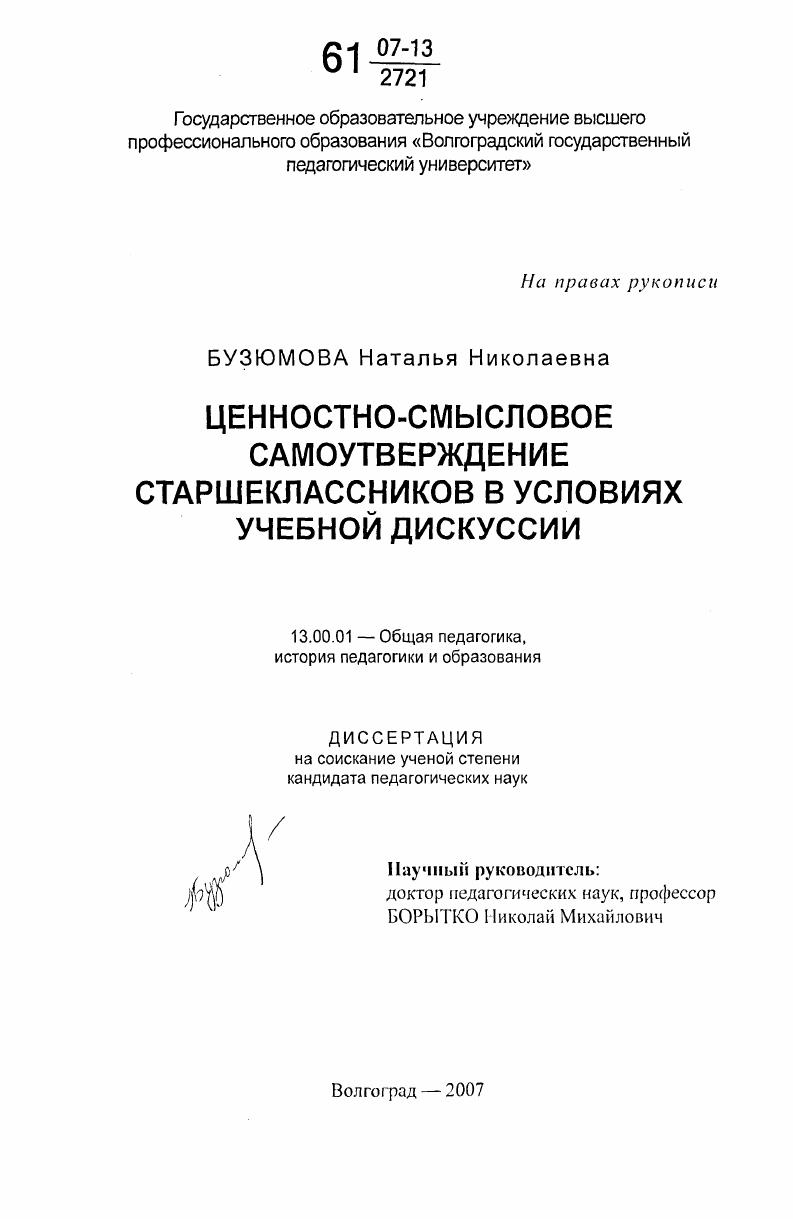 Ценностно-смысловое самоутверждение старшеклассников в условиях учебной дискуссии