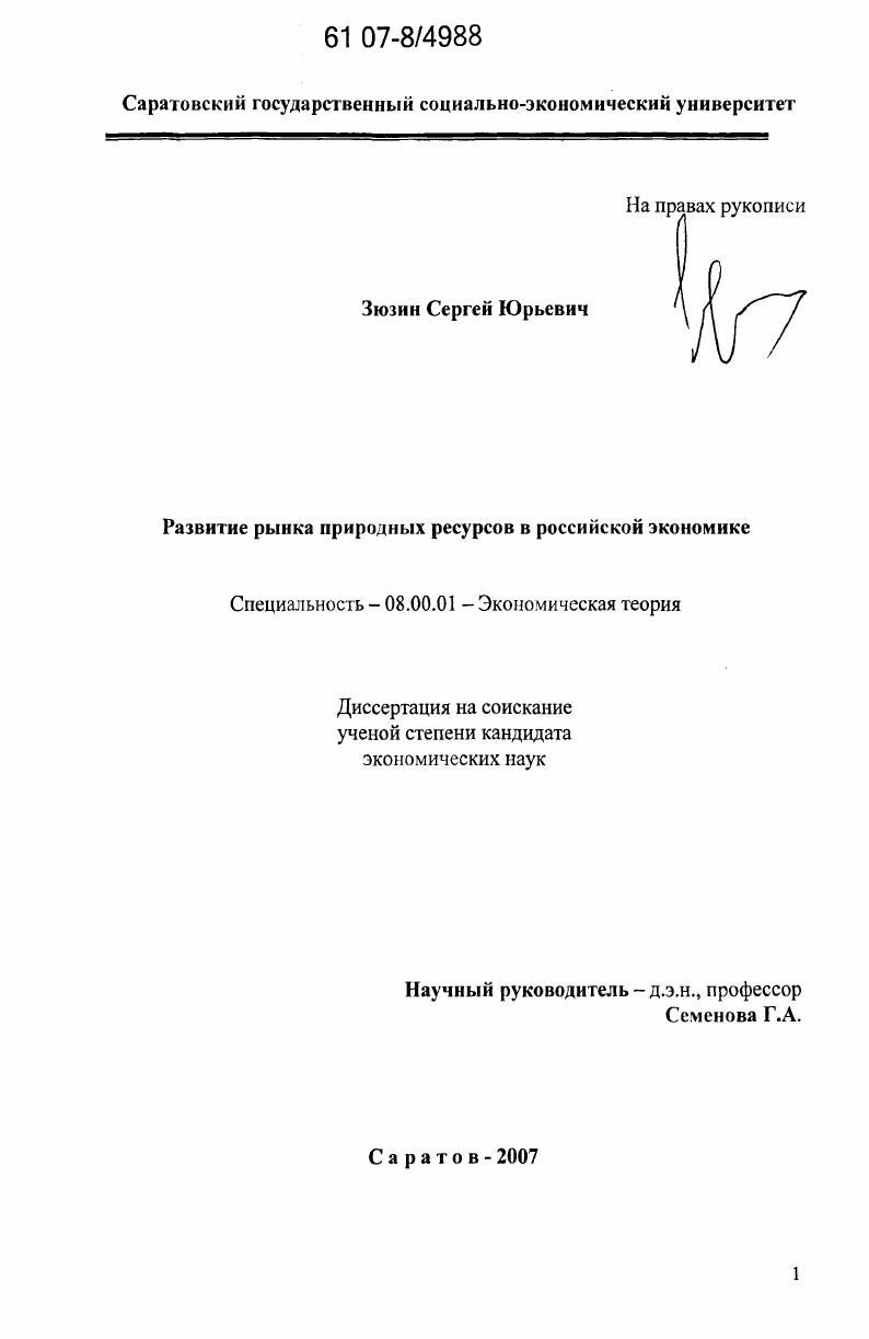 Развитие рынка природных ресурсов в российской экономике