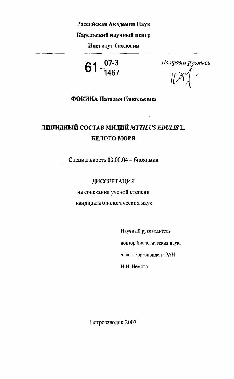 скачать диссертацию Липидный состав мидий Mytilus edulis L. Белого моря Липидный состав мидий Mytilus edulis L. Белого моря