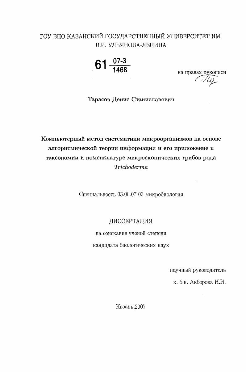 скачать диссертацию Компьютерный метод систематики микроорганизмов на основе алгоритмической теории информации и его приложение к таксономии и номенклатуре микроскопических грибов рода Trichoderma Компьютерный метод систематики микроорганизмов на основе алгоритмической теории информации и его приложение к таксономии и номенклатуре микроскопических грибов рода Trichoderma