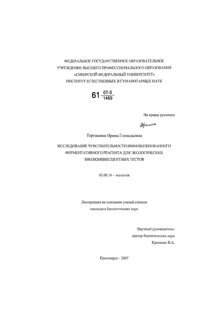 Исследование чувствительности иммобилизованного ферментативного реагента для экологических биолюминесцентных тестов