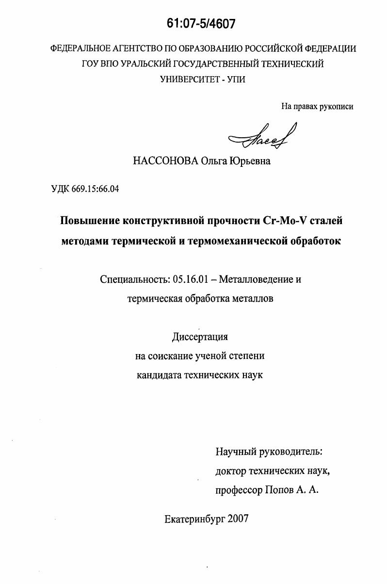 скачать диссертацию Повышение конструктивной прочности Cr-Mo-V сталей методами термической и термомеханической обработок Повышение конструктивной прочности Cr-Mo-V сталей методами термической и термомеханической обработок