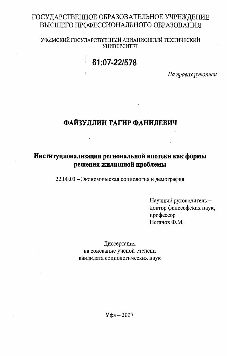 Институционализация региональной ипотеки как формы решения жилищной проблемы