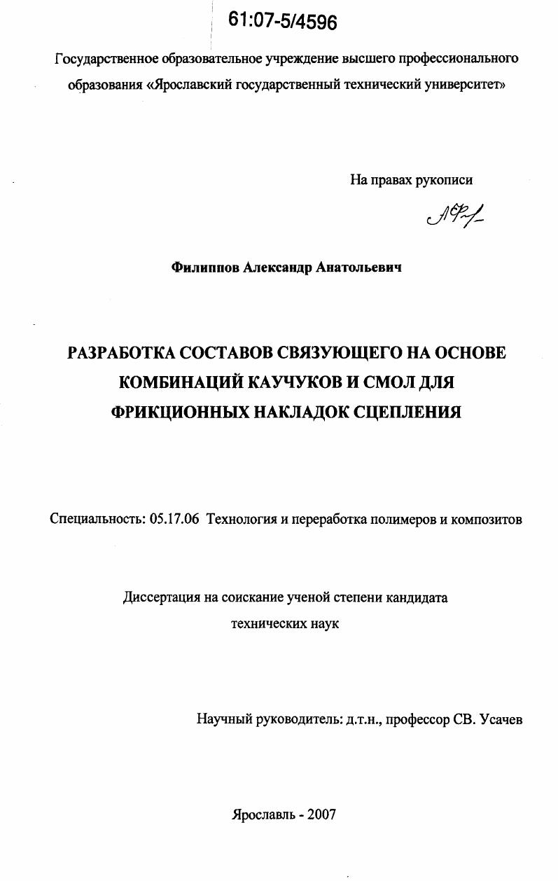 Разработка составов связующего на основе комбинаций каучуков и смол для фрикционных накладок сцепления