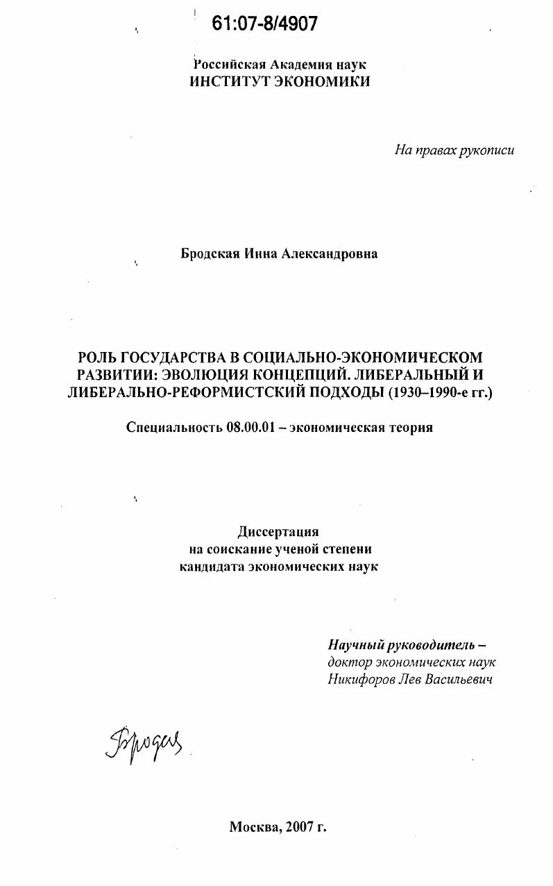 Роль государства в социально-экономическом развитии: эволюция концепций. Либеральный и либерально-реформистский подходы (1930-1990-е гг.)
