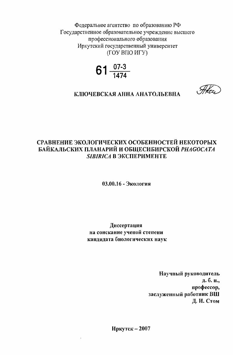 Сравнение экологических особенностей некоторых байкальских планарий и общесибирской Phagocata Sibirica в эксперименте