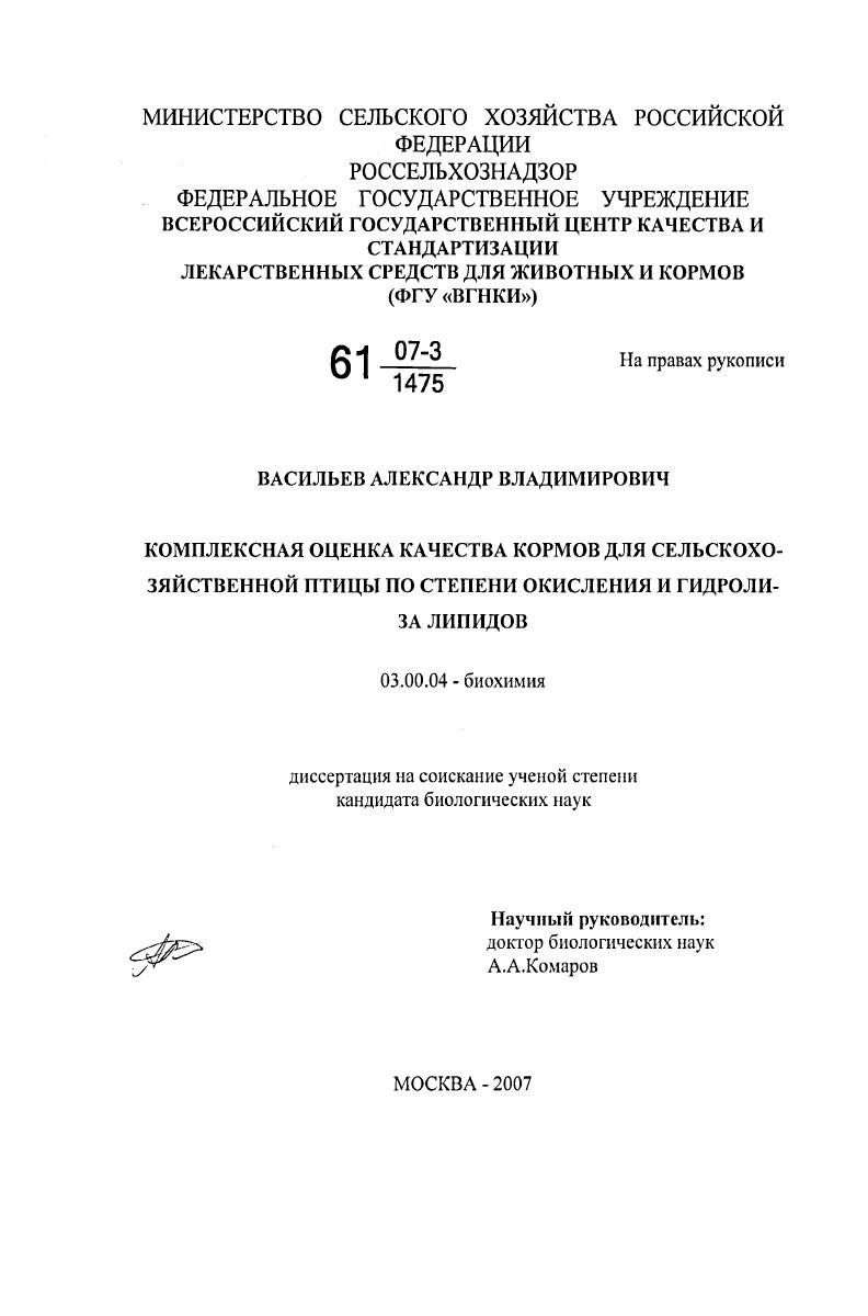 скачать диссертацию Комплексная оценка качества кормов для сельскохозяйственной птицы по степени окисления и гидролиза липидов Комплексная оценка качества кормов для сельскохозяйственной птицы по степени окисления и гидролиза липидов