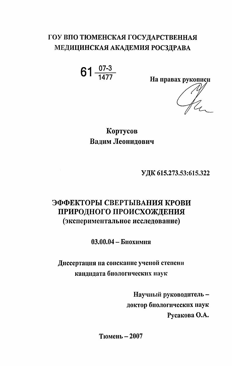 Эффекторы свертывания крови природного происхождения : экспериментальное исследование