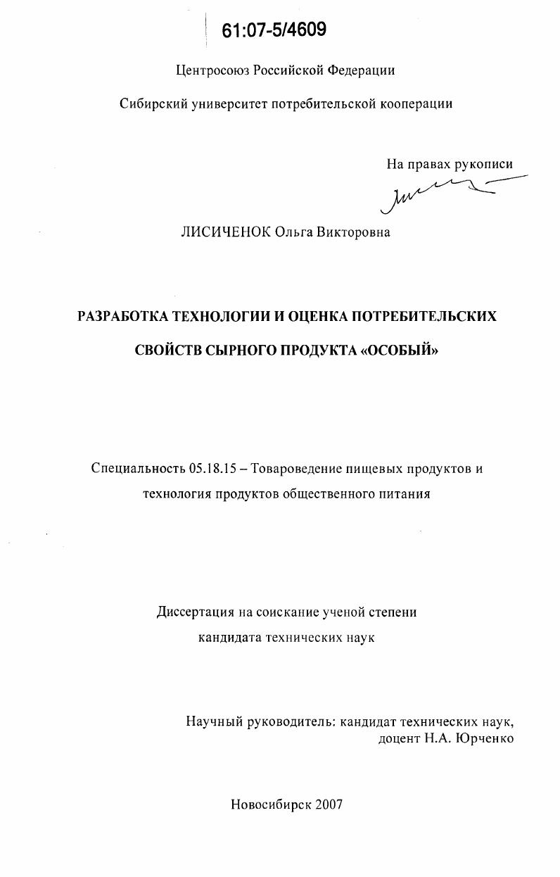 Разработка технологии и оценка потребительских свойств сырного продукта "Особый"