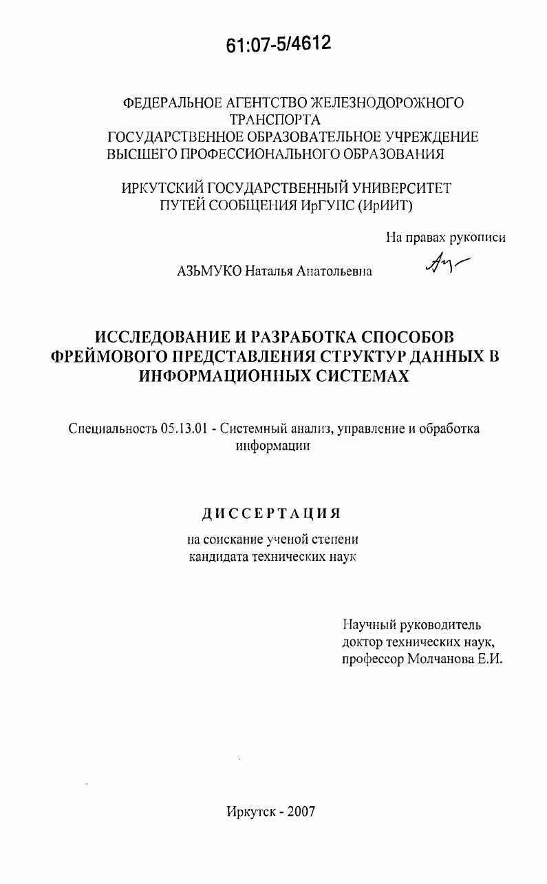 Исследование и разработка способов фреймового представления структур данных в информационных системах