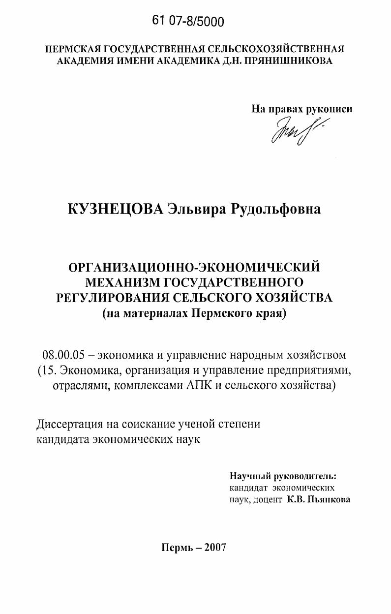 Организационно-экономический механизм государственного регулирования сельского хозяйства : на материалах Пермского края