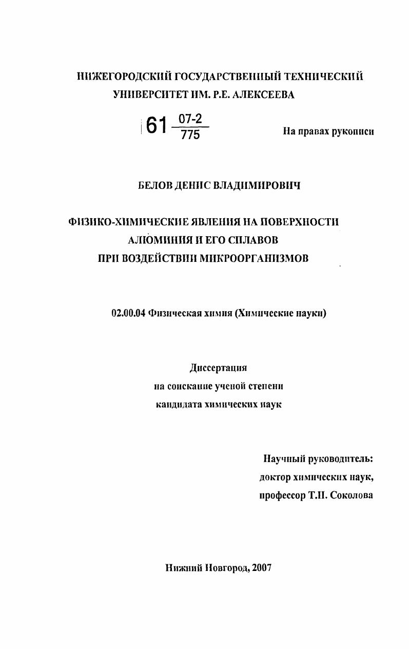 Физико-химические явления на поверхности алюминия и его сплавов при воздействии микроорганизмов
