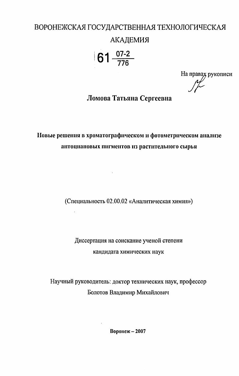 Новые решения в хроматографическом и фотометрическом анализе антоциановых пигментов из растительного сырья