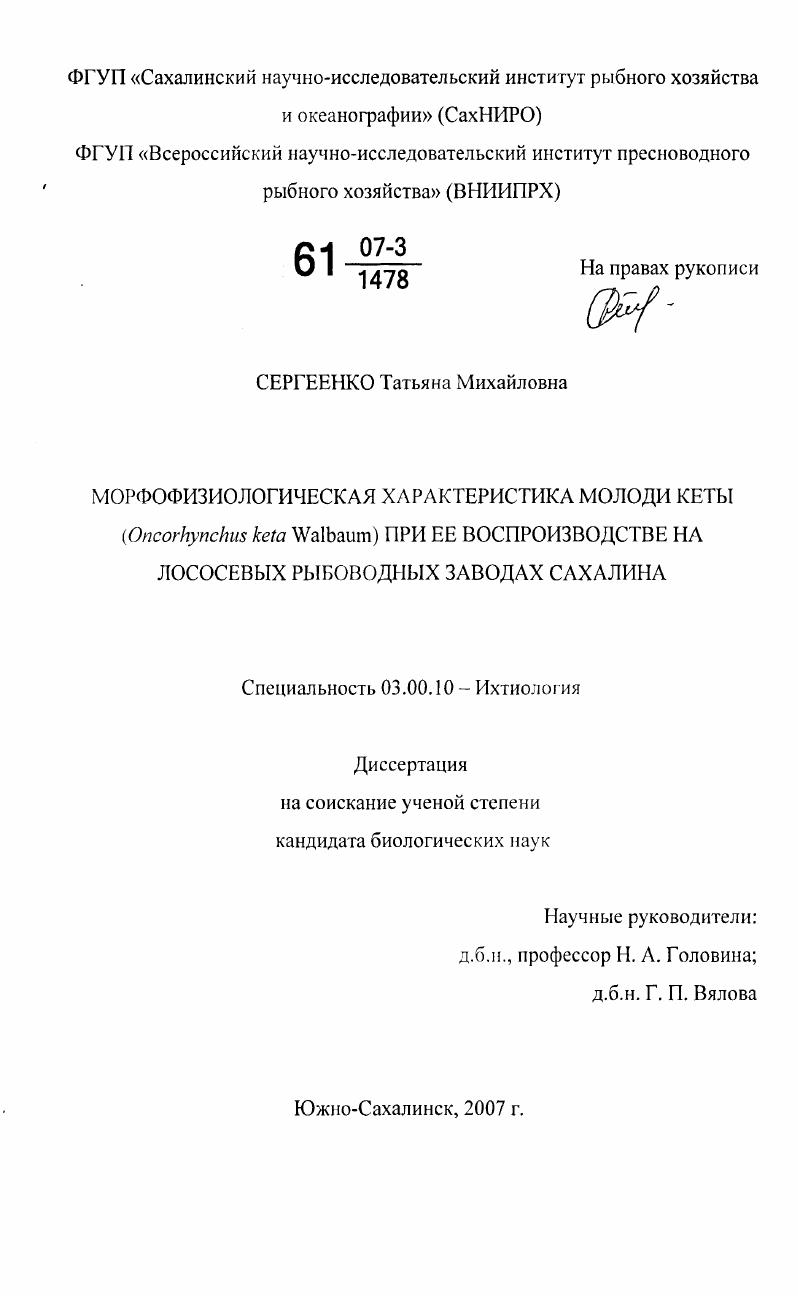 Морфофизиологическая характеристика молоди кеты (Oncorhynchus keta Walbaum) при ее воспроизводстве на лососевых рыбоводных заводах Сахалина