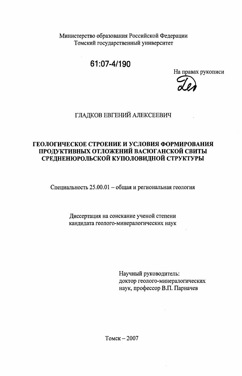 Геологическое строение и условия формирования продуктивных отложений васюганской свиты Средненюрольской куполовидной структуры
