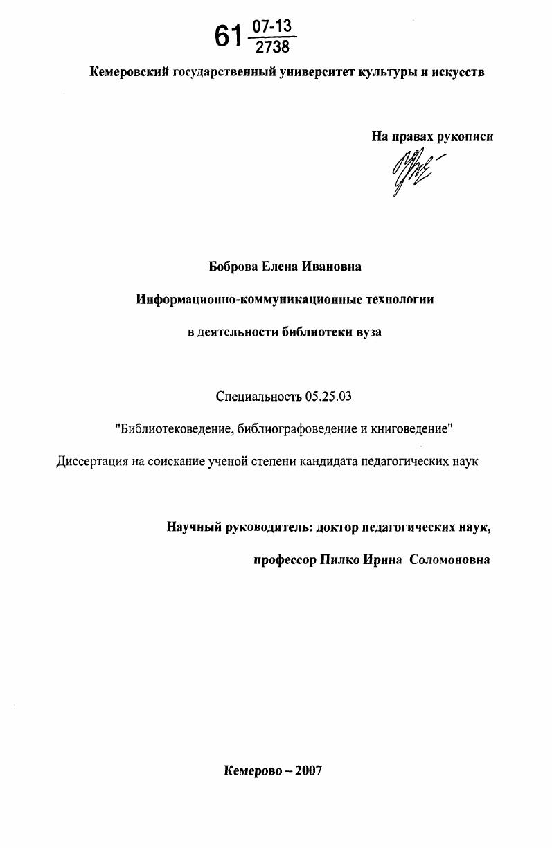 Информационно-коммуникационные технологии в деятельности библиотеки вуза