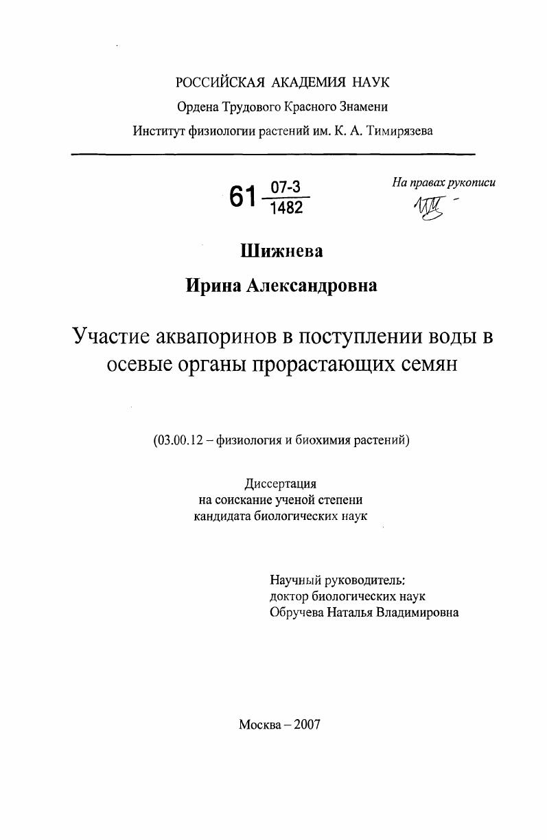 Участие аквапоринов в поступлении воды в осевые органы прорастающих семян