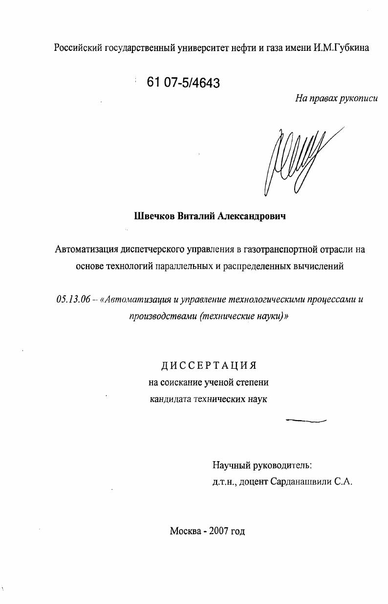 Автоматизация диспетчерского управления в газотранспортной отрасли на основе технологий параллельных и распределенных вычислений