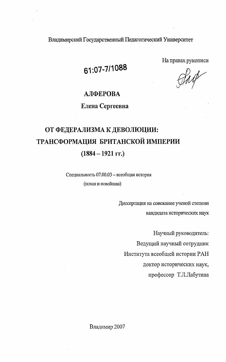 От федерализма к деволюции: трансформация Британской Империи : 1884-1921 гг.