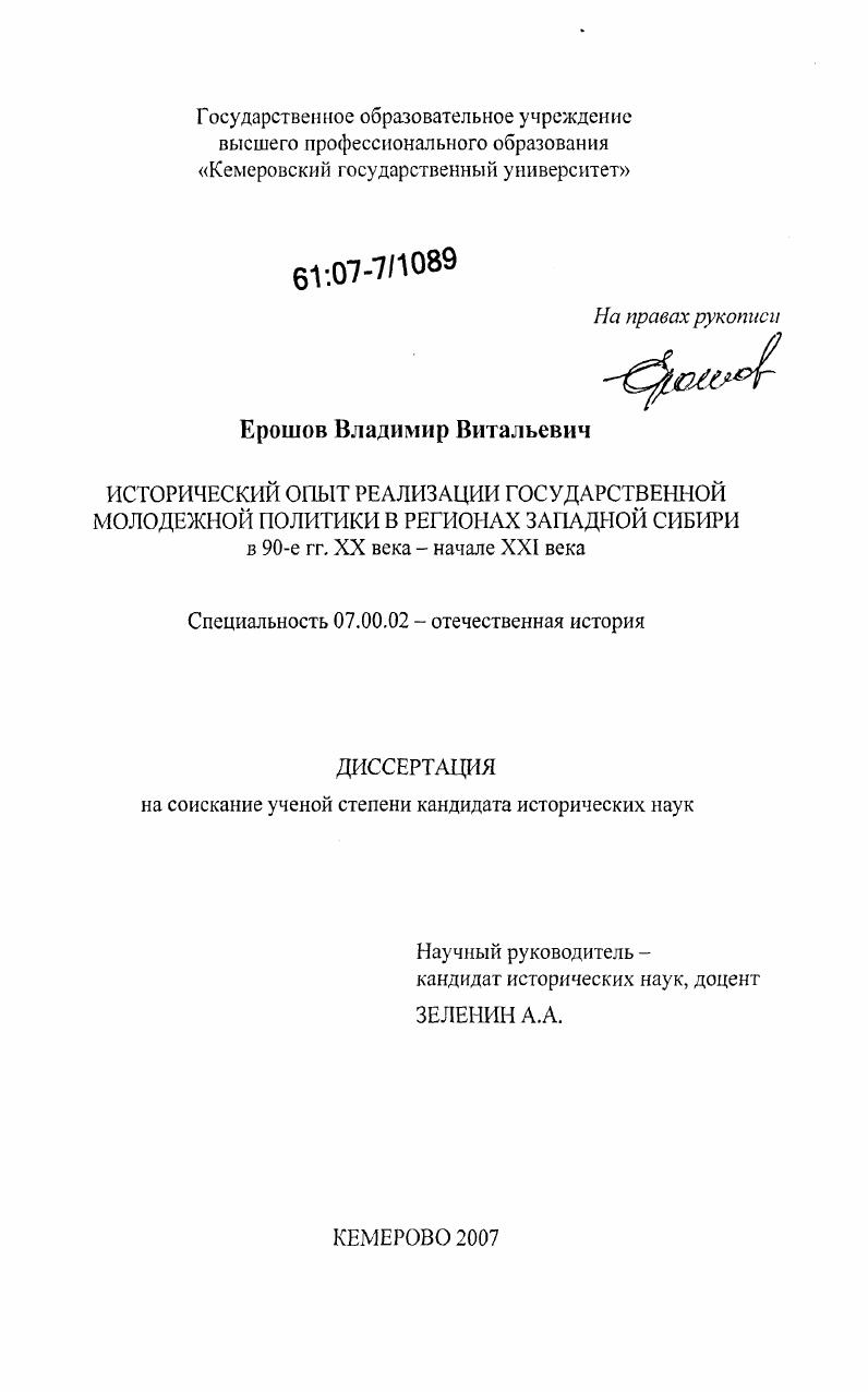 Исторический опыт реализации государственной молодежной политики в регионах Западной Сибири в 90-е гг. XX века - начале XXI века