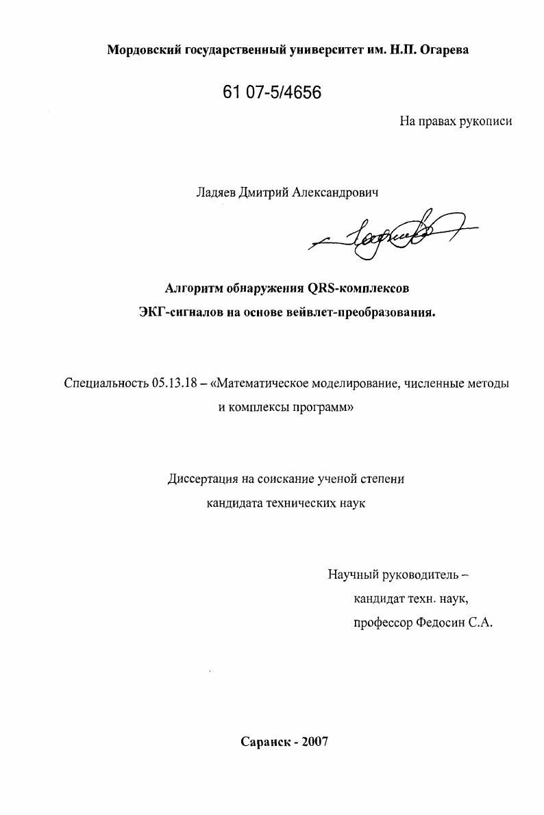 Алгоритм обнаружения QRS-комплексов ЭКГ-сигналов на основе вейвлет-преобразования