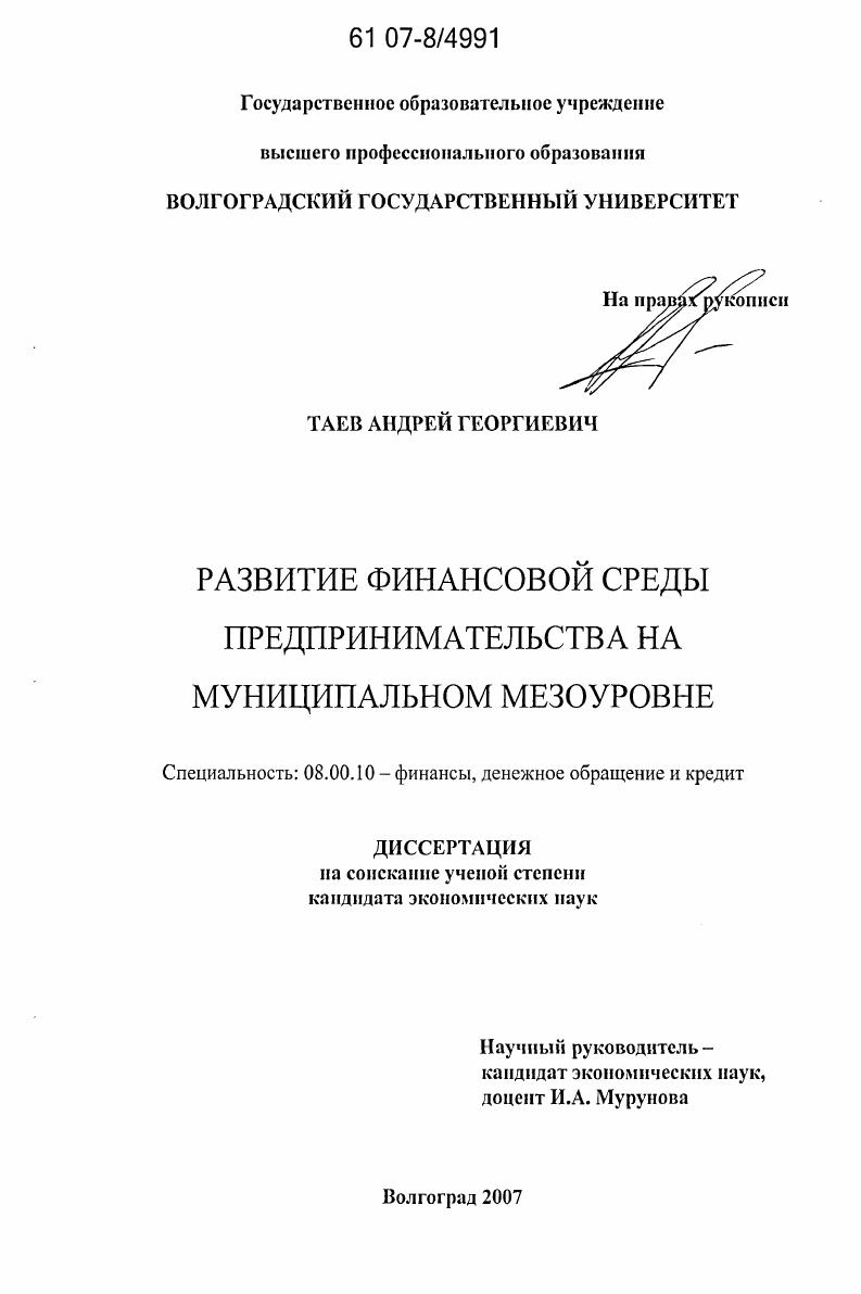 скачать диссертацию Развитие финансовой среды предпринимательства на муниципальном мезоуровне Развитие финансовой среды предпринимательства на муниципальном мезоуровне