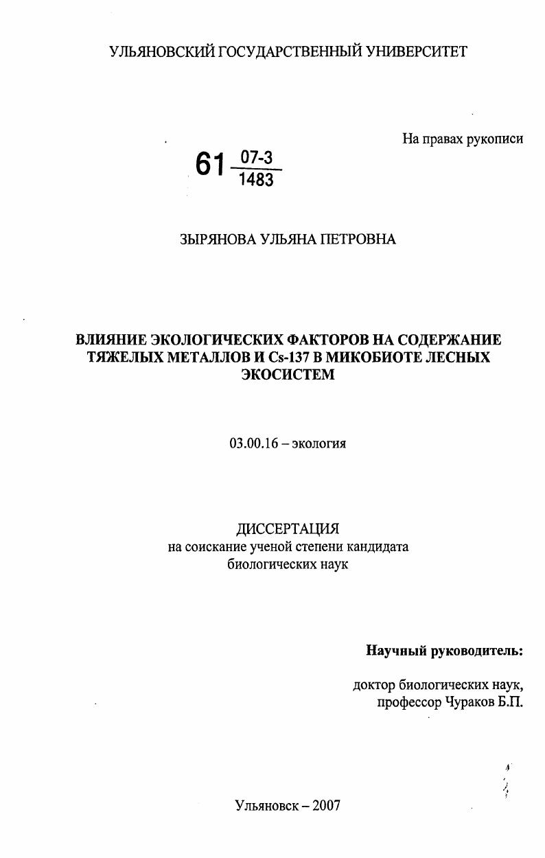 Влияние экологических факторов на содержание тяжелых металлов и Cs-137 в микобиоте лесных экосистем