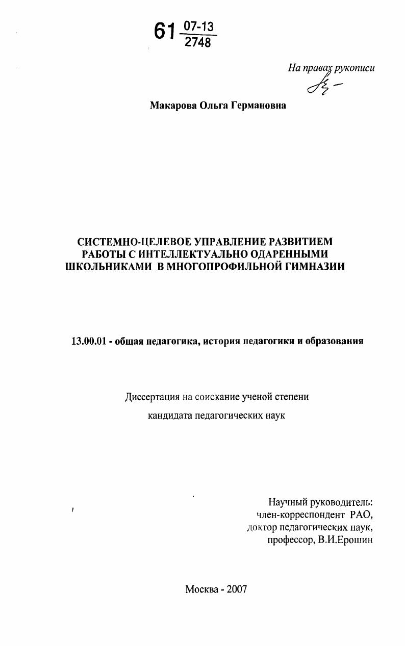 Системно-целевое управление развитием работы с интеллектуально одаренными школьниками в многопрофильной гимназии