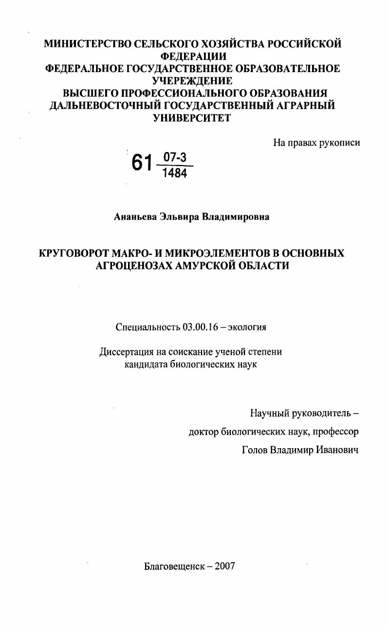 Круговорот макро- и микроэлементов в основных агроценозах Амурской области