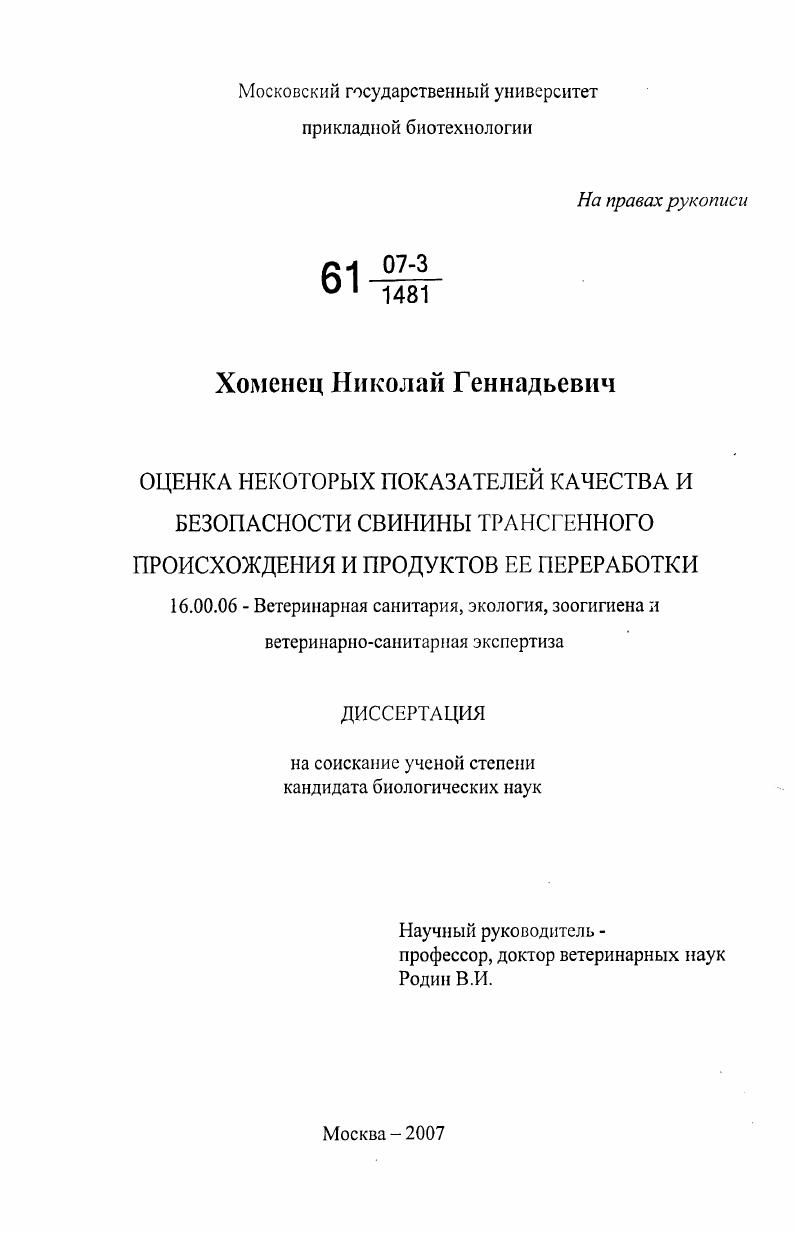 Оценка некоторых показателей качества и безопасности свинины трансгенного происхождения и продуктов ее переработки