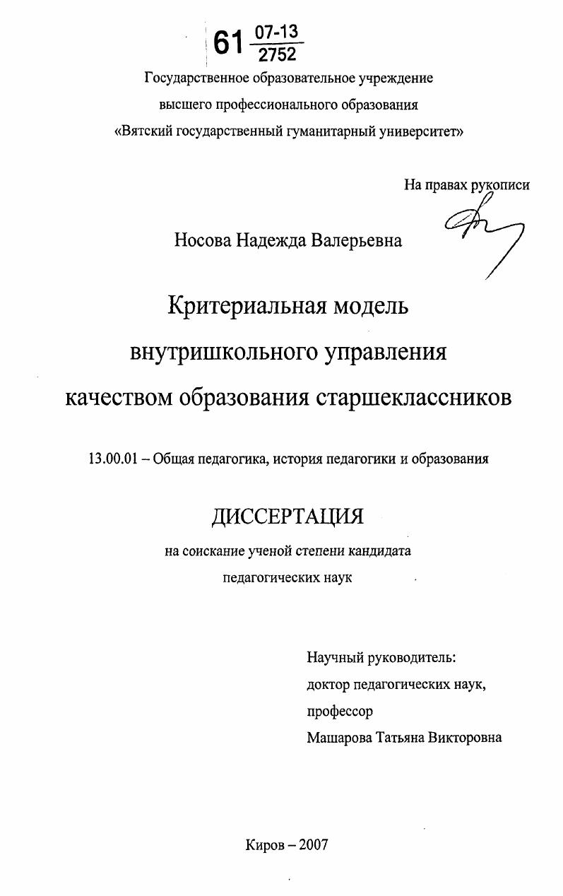 Критериальная модель внутришкольного управления качеством образования старшеклассников