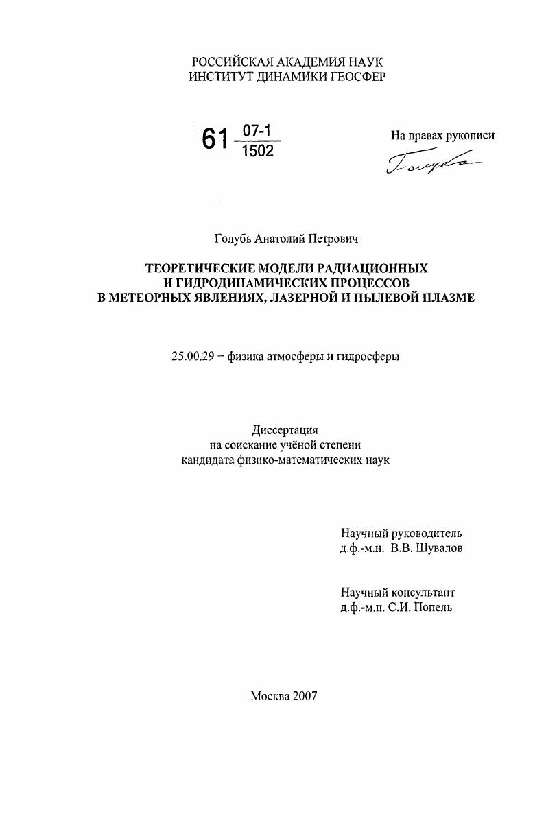 Теоретические модели радиационных и гидродинамических процессов в метеорных явлениях, лазерной и пылевой плазме