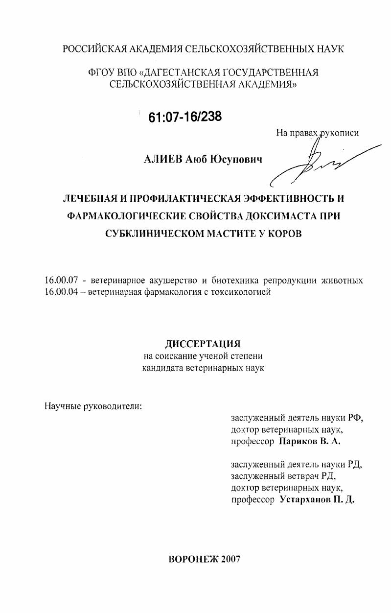 Лечебная и профилактическая эффективность и фармакологические свойства доксимаста при субклиническом мастите у коров