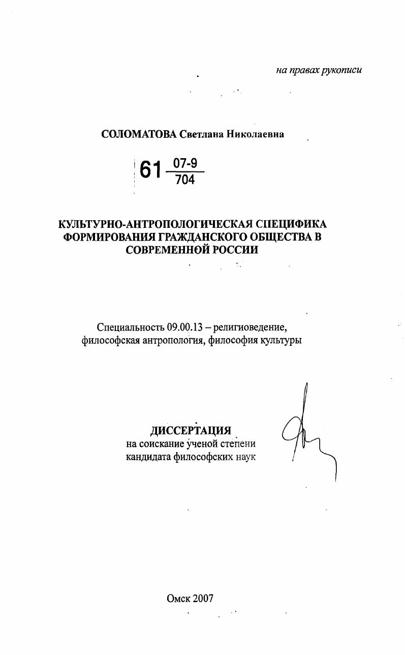 Культурно-антропологическая специфика формирования гражданского общества в современной России
