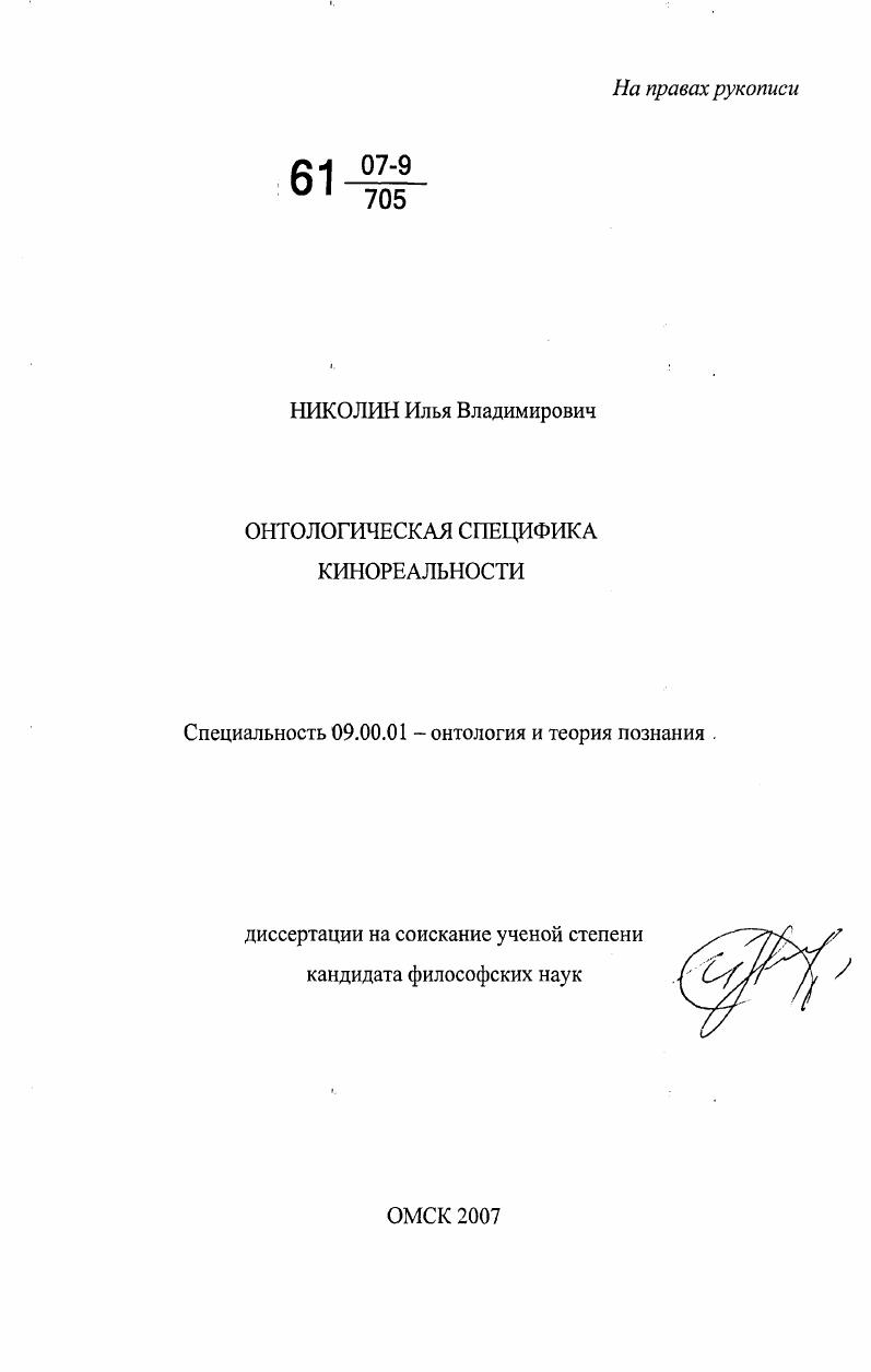 Онтологическая специфика кинореальности