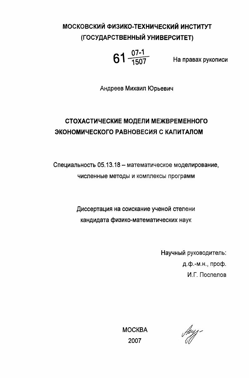 Стохастические модели межвременного экономического равновесия с капиталом